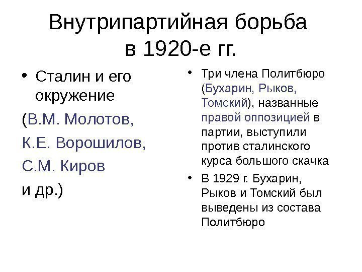 Внутрипартийная борьба в 1920 -е гг.  • Сталин и его окружение ( В.