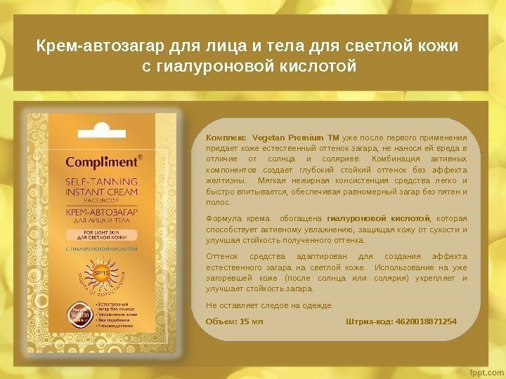 Крем-автозагар для лица и тела для светлой кожи с гиалуроновой кислотой Комплекс  Vegetan