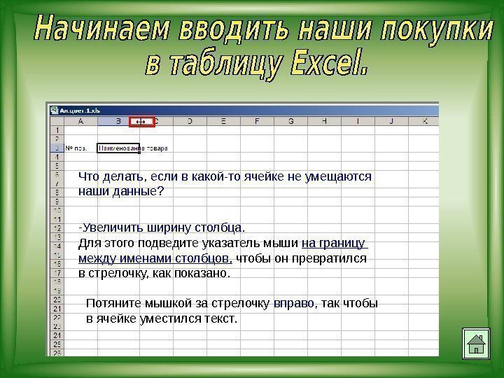 Что делать, если в какой-то ячейке не умещаются наши данные? - Увеличить ширину столбца.