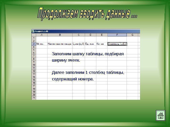 Заполним шапку таблицы, подбирая ширину ячеек. Далее заполним 1 столбец таблицы,  содержащий номера.