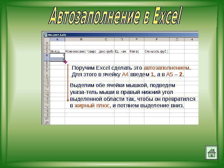 Поручим Excel сделать это автозаполнением.  Для этого в ячейку А 4 введем 1