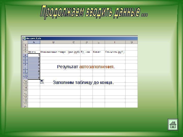 Результат  автозаполнения. Заполним таблицу до конца. 