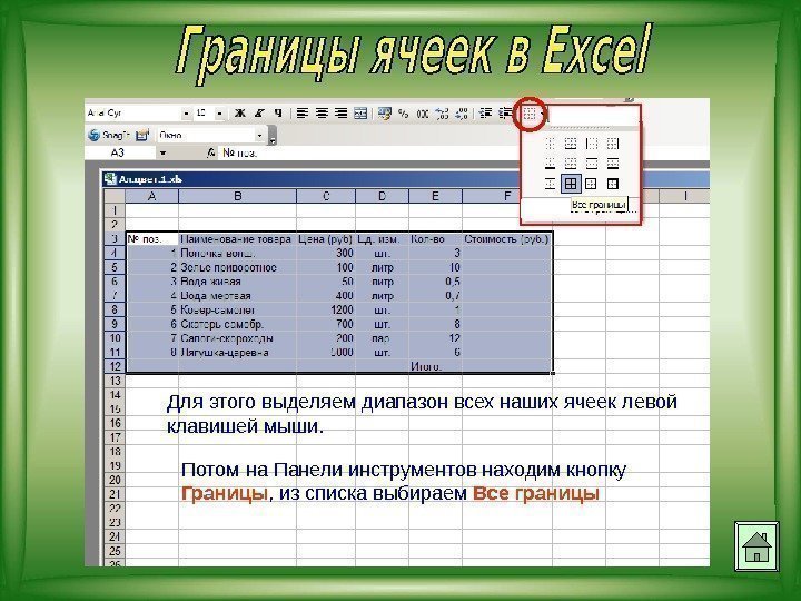 Для этого выделяем диапазон всех наших ячеек левой клавишей мыши. Потом на Панели инструментов