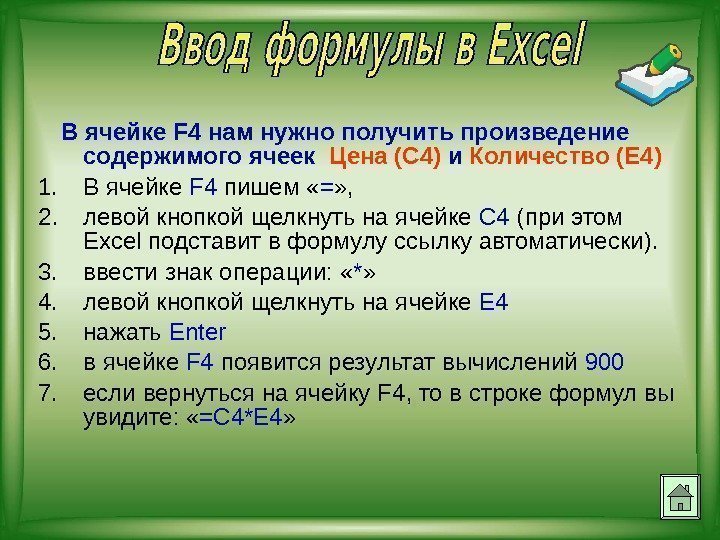   В ячейке F 4 нам нужно получить произведение содержимого ячеек  Цена