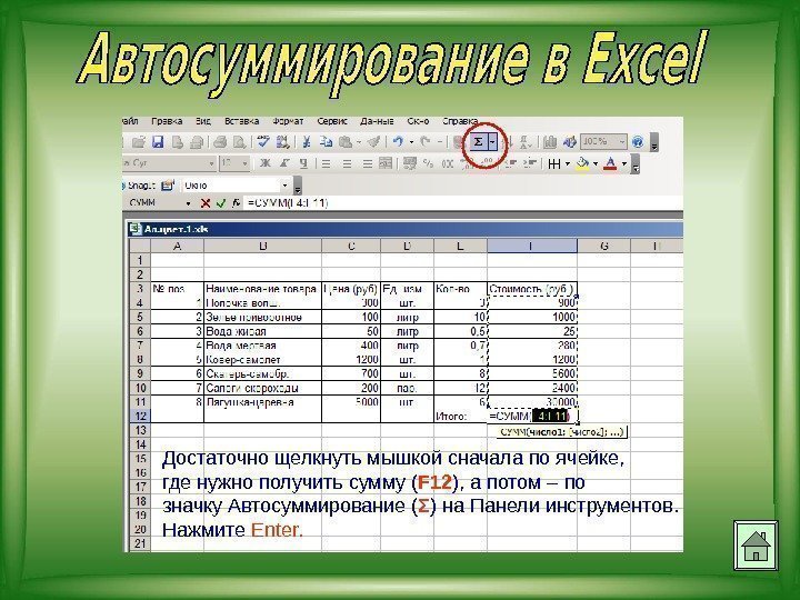 Достаточно щелкнуть мышкой сначала по ячейке,  где нужно получить сумму ( F 12
