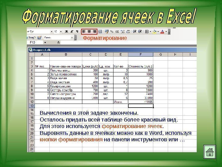 Вычисления в этой задаче закончены. Осталось придать всей таблице более красивый вид. Для этого