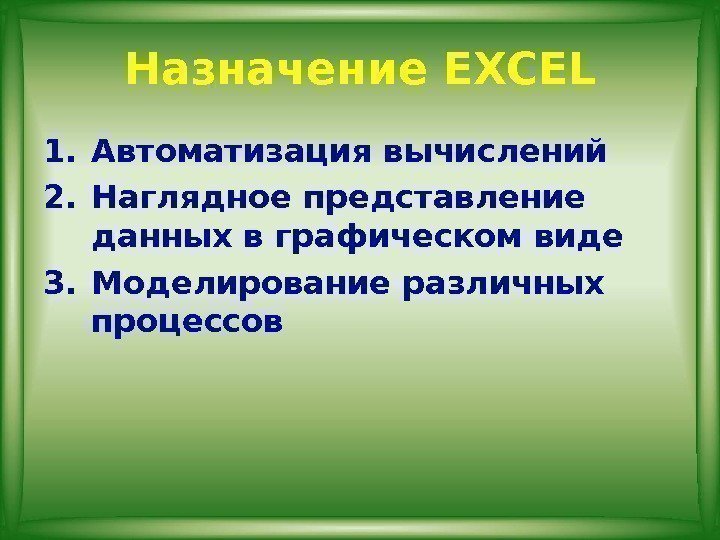 Назначение EXCEL 1. Автоматизация вычислений 2. Наглядное представление данных в графическом виде 3. Моделирование