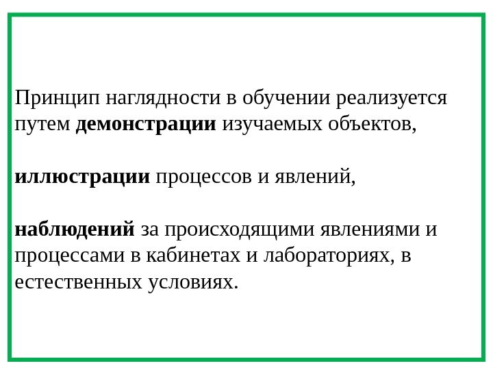 Принцип наглядности в обучении реализуется путем демонстрации изучаемых объектов,  иллюстрации процессов и явлений,