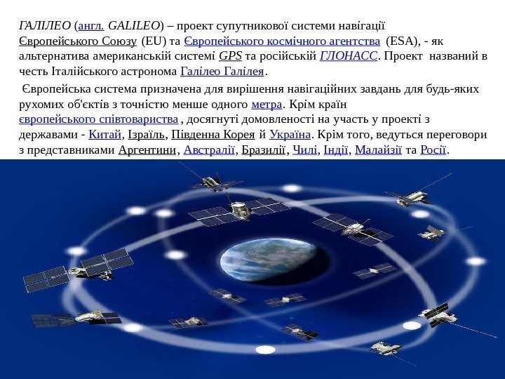 ГАЛІЛЕО ( англ.  GALILEO ) – проект супутникової системи навігації Європейського Союзу (EU)