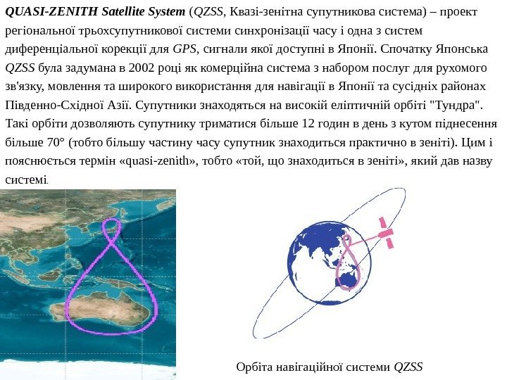 QUASI-ZENITH Satellite System  ( QZSS , Квазі-зенітна супутникова система) – проект регіональної трьохсупутникової