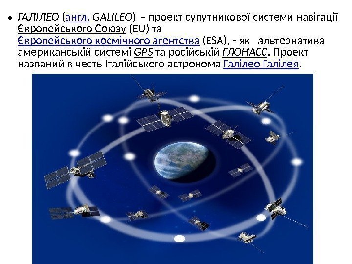  • ГАЛІЛЕО ( англ.  GALILEO ) – проект супутникової системи навігації Європейського