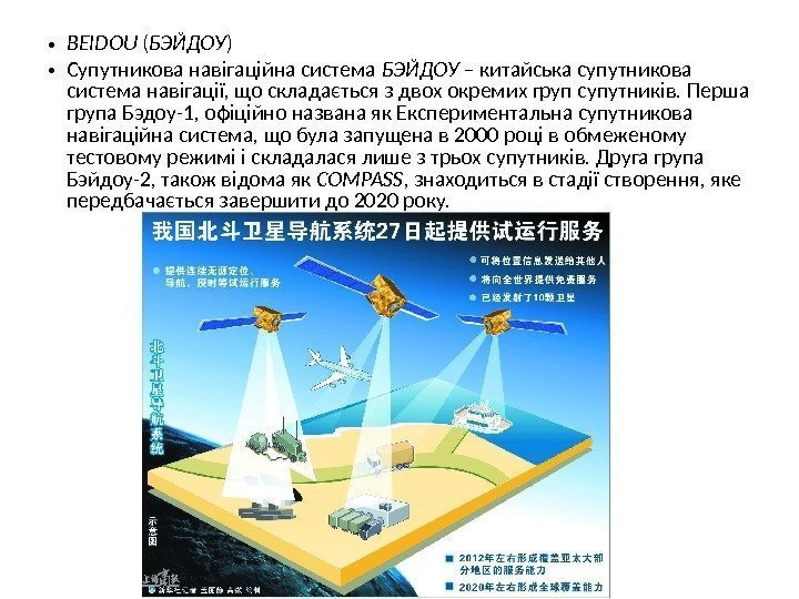  • BEIDOU ( БЭЙДОУ ) • Супутникова навігаційна система БЭЙДОУ – китайська супутникова