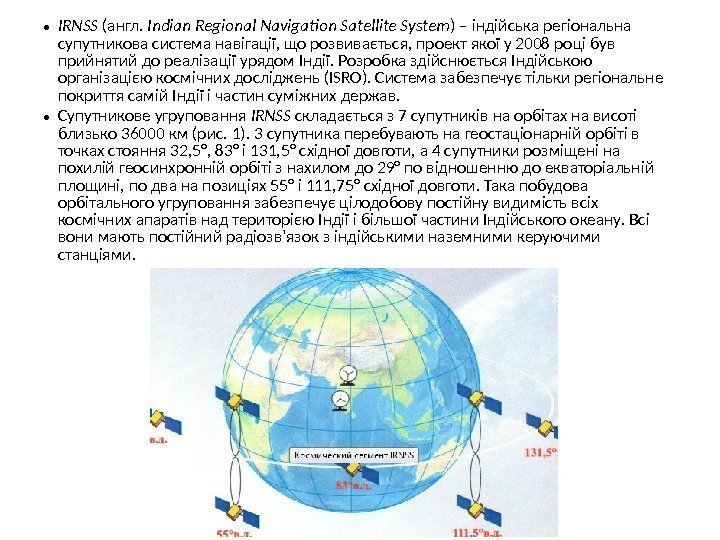  • IRNSS (англ.  Indian  Regional Navigation Satellite System ) – індійська