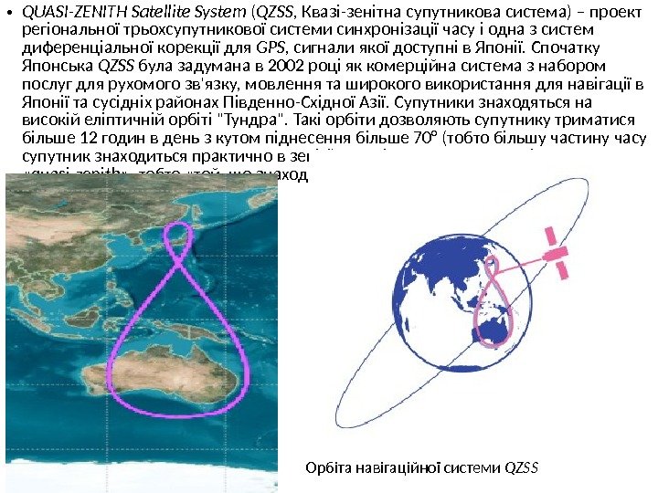  • QUASI-ZENITH Satellite System ( QZSS , Квазі-зенітна супутникова система) – проект регіональної