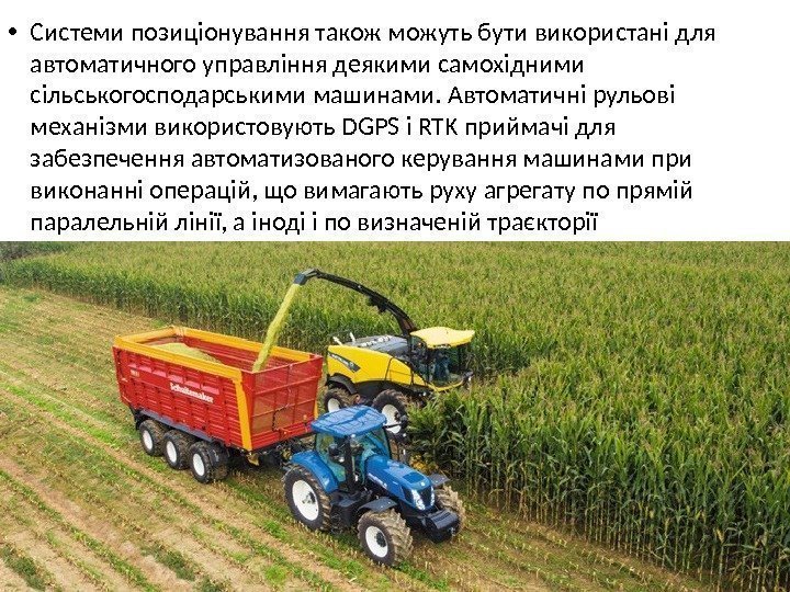  • Системи позиціонування також можуть бути використані для автоматичного управління деякими самохідними сільськогосподарськими