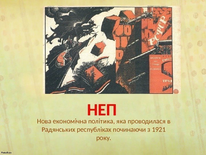   НЕП Нова економічна політика, яка проводилася в Радянських республіках починаючи з 1921