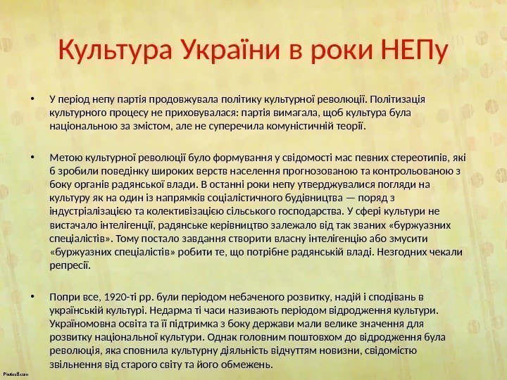 Культура України в роки НЕПу • У період непу партія продовжувала політику культурної революції.
