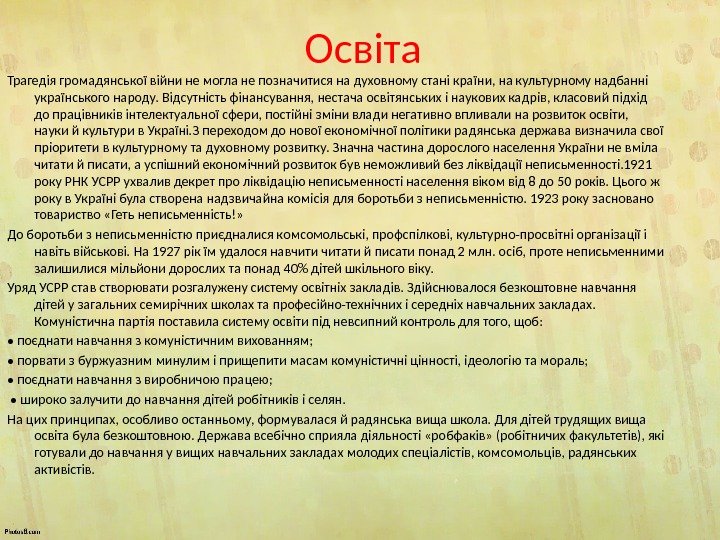 Освіта Трагедія громадянської війни не могла не позначитися на духовному стані країни, на культурному