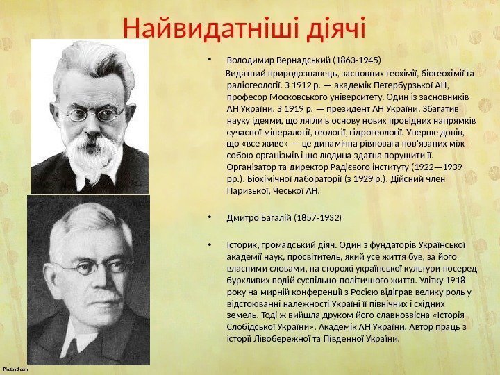 Найвидатніші діячі • Володимир Вернадський (1863 -1945)   Видатний природознавець, засновних геохімії, біогеохімії