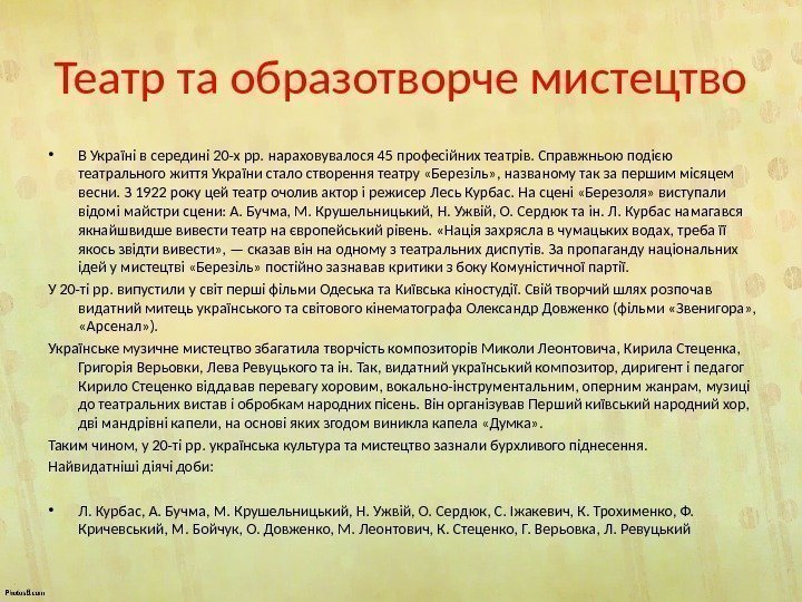 Театр та образотворче мистецтво • В Україні в середині 20 -х pp. нараховувалося 45
