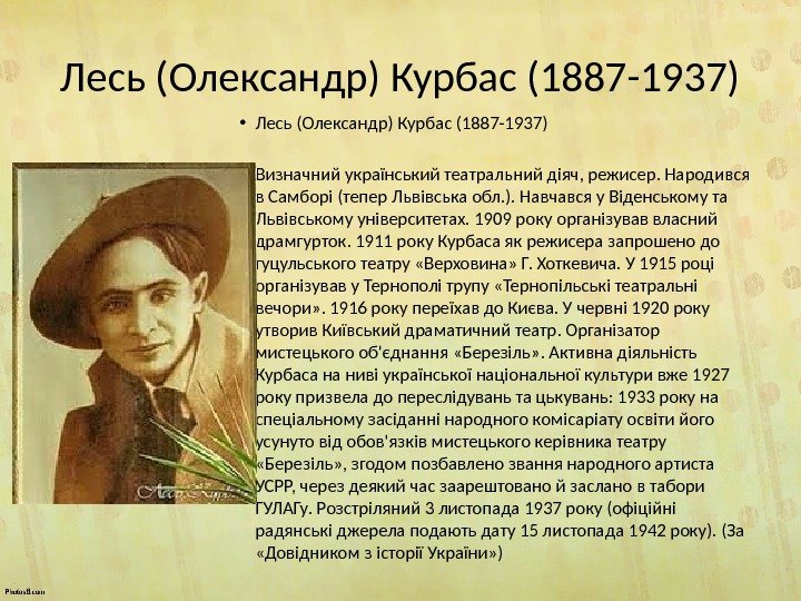 Лесь (Олександр) Курбас (1887 -1937) • Визначний український театральний діяч, режисер. Народився в Самборі