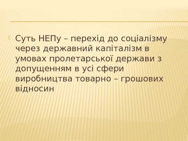  Суть НЕПу – перехід до соціалізму через державний капіталізм в умовах пролетарської держави