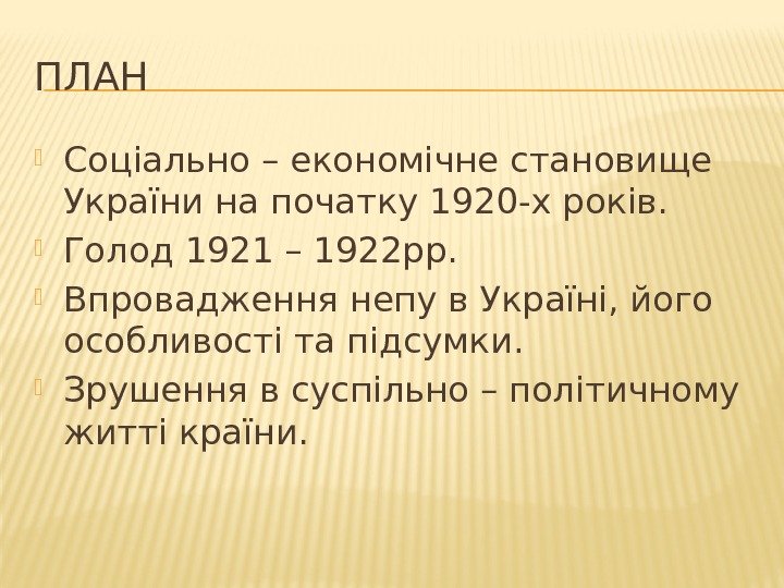 ПЛАН Соціально – економічне становище України на початку 1920 -х років.  Голод 1921