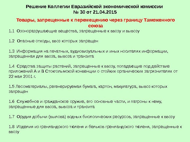 Решение Коллегии Евразийской экономической комиссии № 30 от 21. 04. 2015 Товары, запрещенные к
