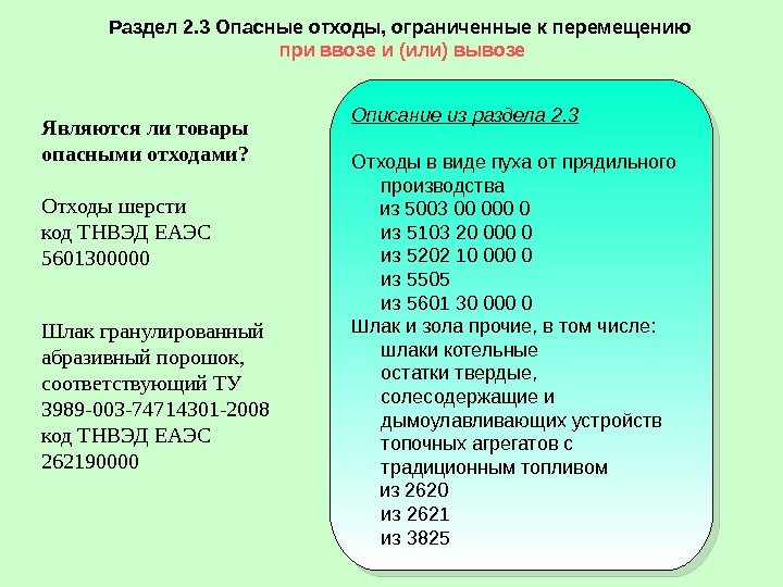 Раздел 2. 3 Опасные отходы, ограниченные к перемещению при ввозе и (или) вывозе Описание