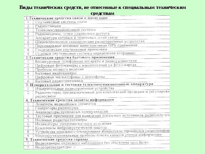 Виды технических средств, не отнесенные к специальным техническим средствам  