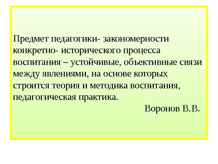 Предмет педагогики- закономерности конкретно- исторического процесса воспитания – устойчивые, объективные связи между явлениями, на