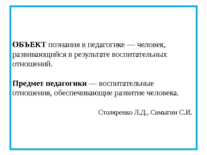 ОБЪЕКТ познания в педагогике — человек,  развивающийся в результате воспитательных отношений.  Предмет