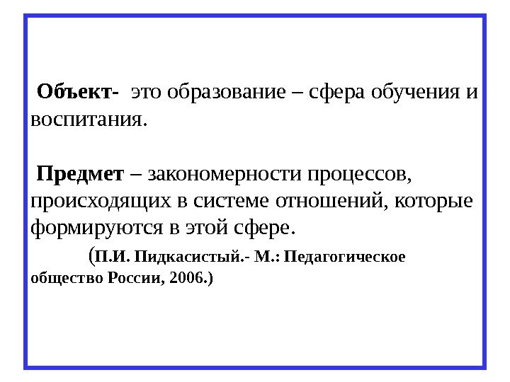  Объект -  это образование – сфера обучения и воспитания.  Предмет –