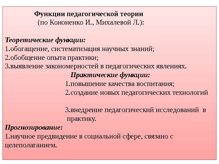    Функции педагогической теории    (по Кононенко И. , Михалевой