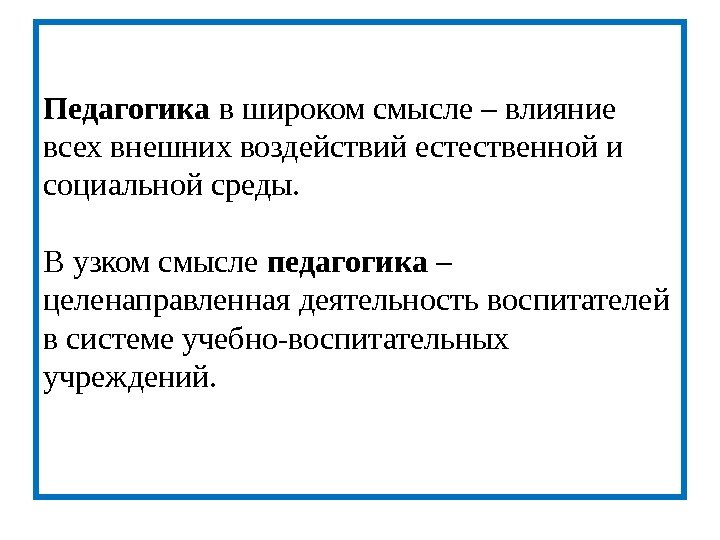 Педагогика в широком смысле – влияние всех внешних воздействий естественной и социальной среды. В