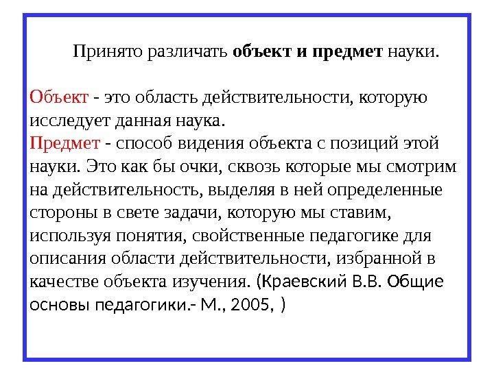    Принято различать объект и предмет науки.  Объект - это область