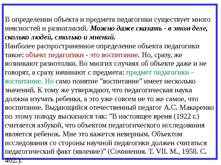 В определении объекта и предмета педагогики существует много неясностей и разногласий.  Можно даже