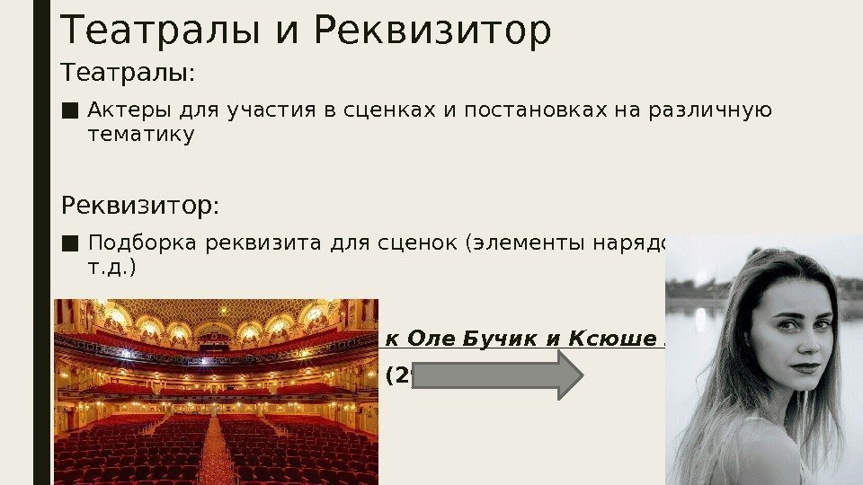 Театралы и Реквизитор Театралы: ■ Актеры для участия в сценках и постановках на различную