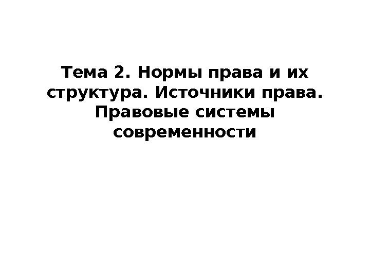 Тема 2. Нормы права и их структура. Источники права.  Правовые системы современности 