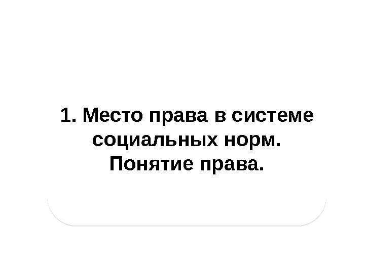 1. Место права в системе социальных норм.  Понятие права. 01 06 15 