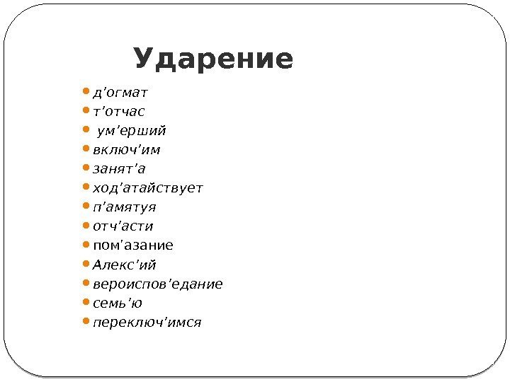 Ударение в слове занял. Занят ударение. Ударение в слове занята. Занята или занята ударение.