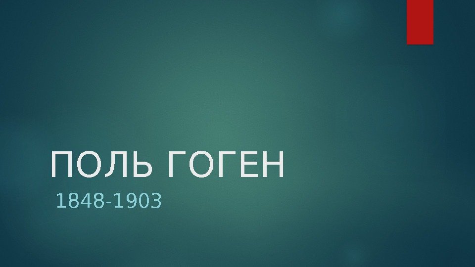 ПОЛЬ ГОГЕН  1848 -1903  