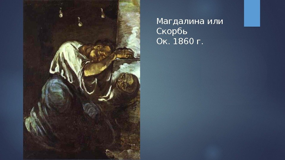 Магдалина или Скорбь Ок. 1860 г.  