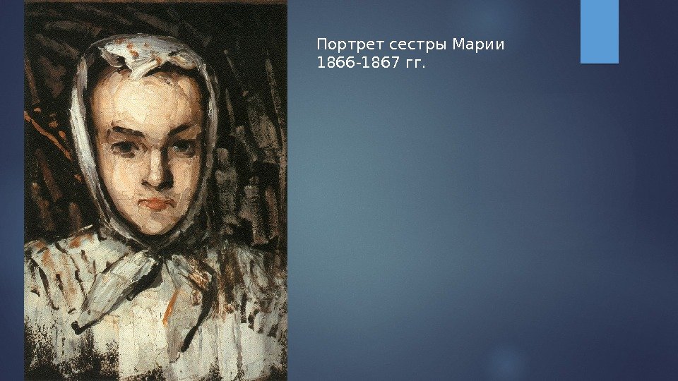 Портрет сестры Марии 1866 -1867 гг.  