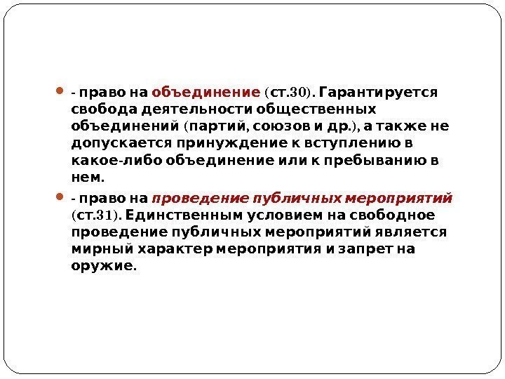  - право на объединение (. 30).  ст Гарантируется  свобода деятельности общественных