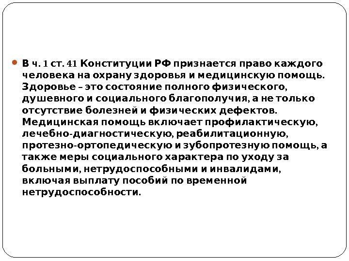  . 1 . 41  В ч ст Конституции РФ признается право каждого