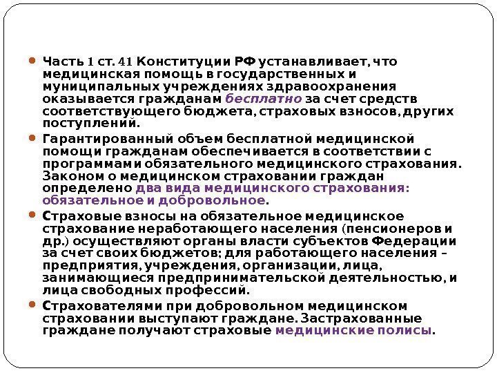  1 . 41 ,  Часть ст Конституции РФ устанавливает что  медицинская