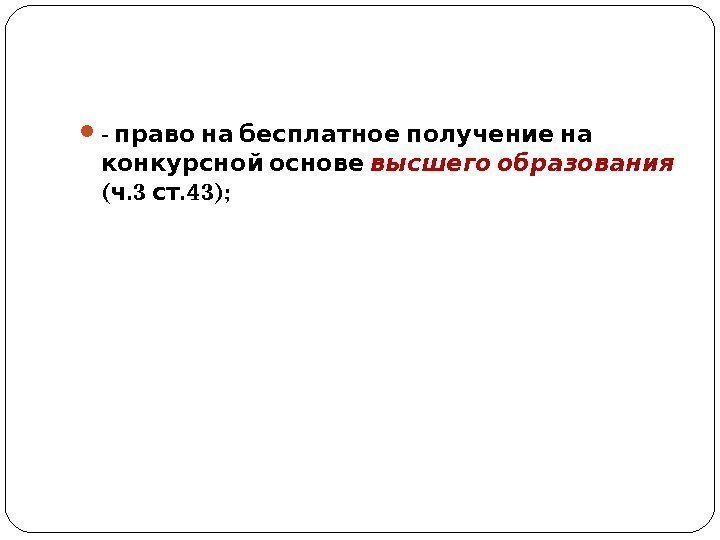  -  право на бесплатное получение на конкурсной основе высшего образования  (.