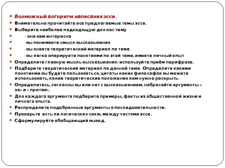  . Возможный алгоритм написания эссе  . Внимательно прочитайте все предлагаемые темы эссе