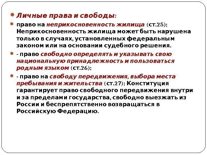   : Личные права и свободы право на  неприкосновенность жилища (. 25);